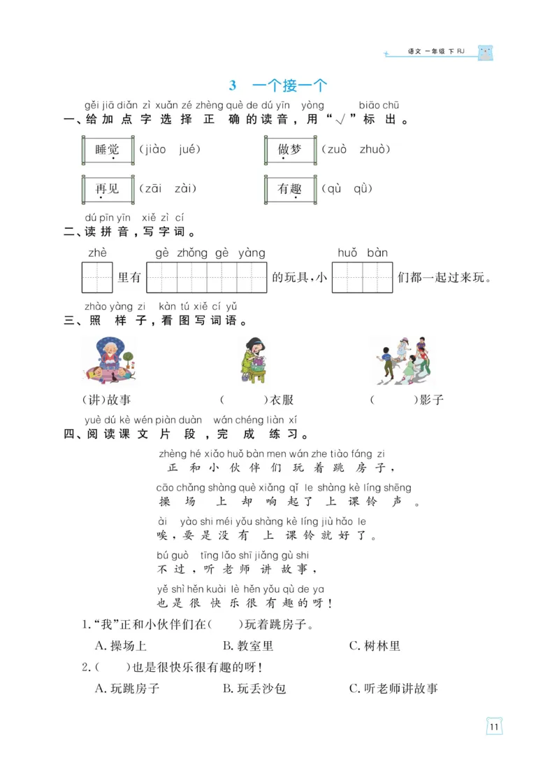 《黄冈名师天天练》语文1年级下册（RJ）_一年级上下册资料_小学一年级学习资料-25年更新版_1-02、小学一年级语文下册_3-6-2-2、练习题、作业、专项、试卷_部编（人教）版_电子册类