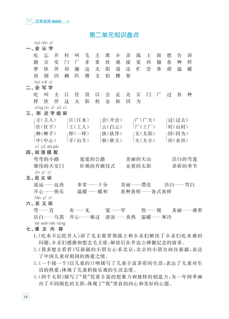 《黄冈名师天天练》语文1年级下册（RJ）_一年级上下册资料_小学一年级学习资料-25年更新版_1-02、小学一年级语文下册_3-6-2-2、练习题、作业、专项、试卷_部编（人教）版_电子册类