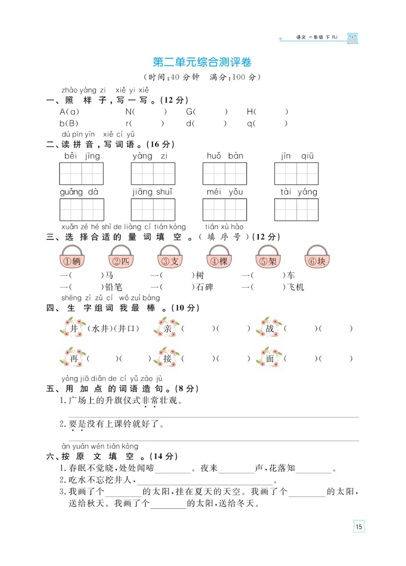 《黄冈名师天天练》语文1年级下册（RJ）_一年级上下册资料_小学一年级学习资料-25年更新版_1-02、小学一年级语文下册_3-6-2-2、练习题、作业、专项、试卷_部编（人教）版_电子册类