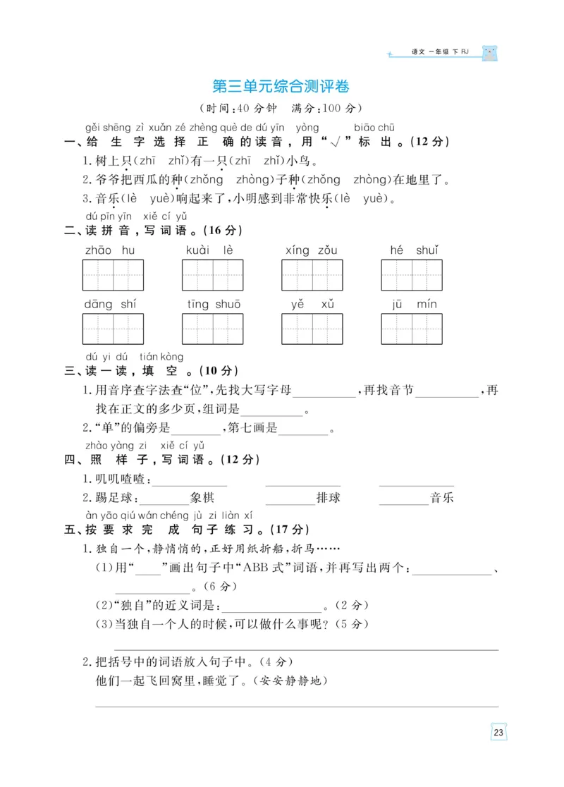 《黄冈名师天天练》语文1年级下册（RJ）_一年级上下册资料_小学一年级学习资料-25年更新版_1-02、小学一年级语文下册_3-6-2-2、练习题、作业、专项、试卷_部编（人教）版_电子册类
