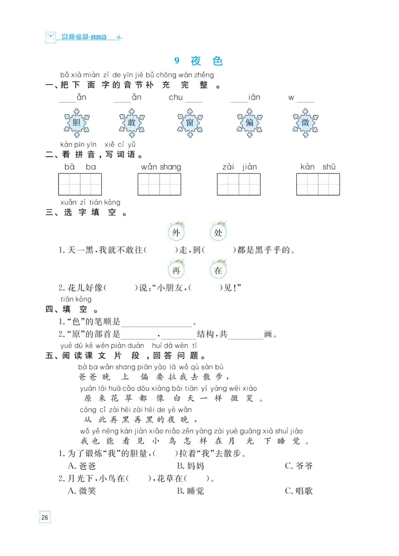 《黄冈名师天天练》语文1年级下册（RJ）_一年级上下册资料_小学一年级学习资料-25年更新版_1-02、小学一年级语文下册_3-6-2-2、练习题、作业、专项、试卷_部编（人教）版_电子册类