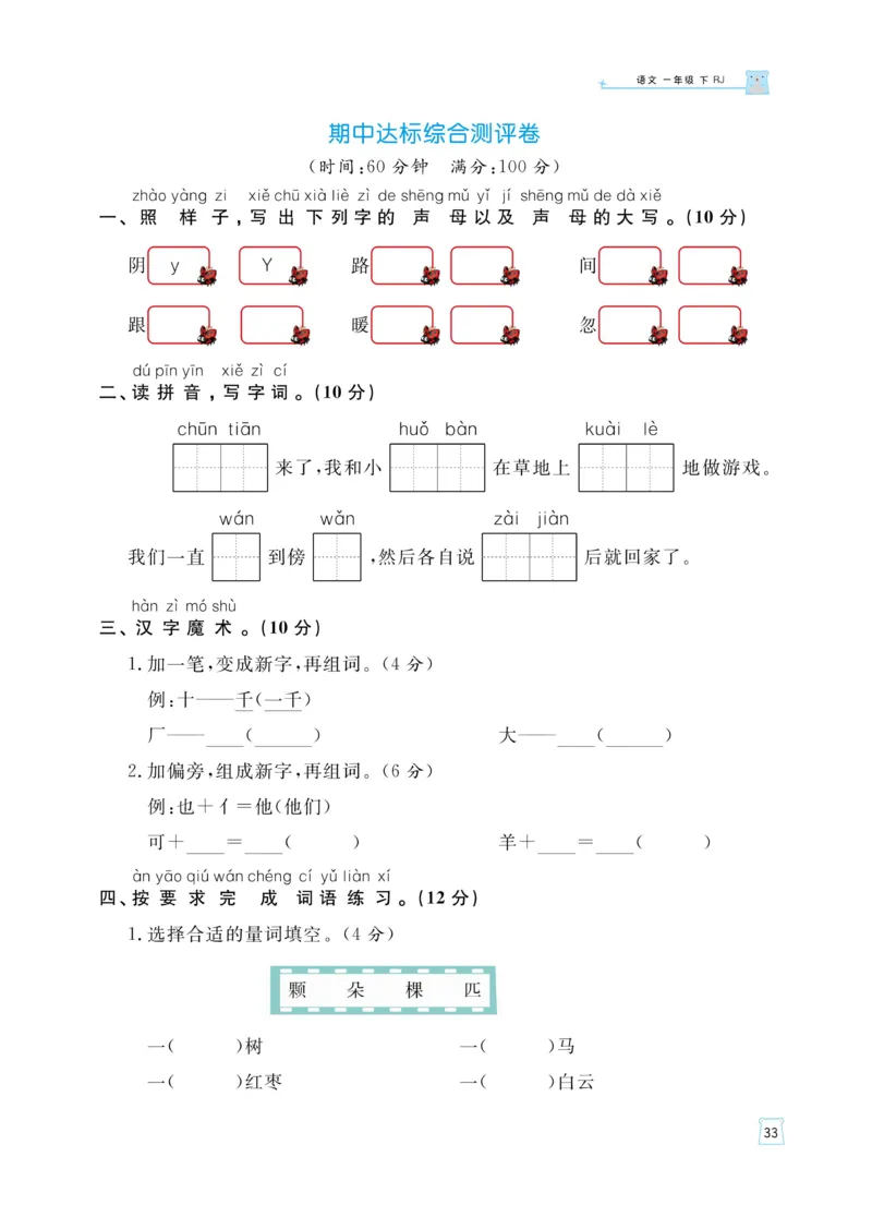 《黄冈名师天天练》语文1年级下册（RJ）_一年级上下册资料_小学一年级学习资料-25年更新版_1-02、小学一年级语文下册_3-6-2-2、练习题、作业、专项、试卷_部编（人教）版_电子册类