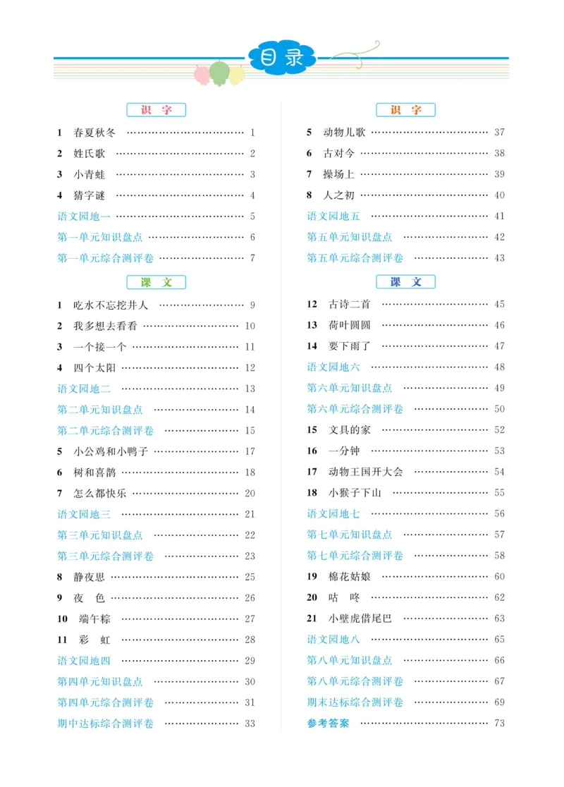 《黄冈名师天天练》语文1年级下册（RJ）_一年级上下册资料_小学一年级学习资料-25年更新版_1-02、小学一年级语文下册_3-6-2-2、练习题、作业、专项、试卷_部编（人教）版_电子册类