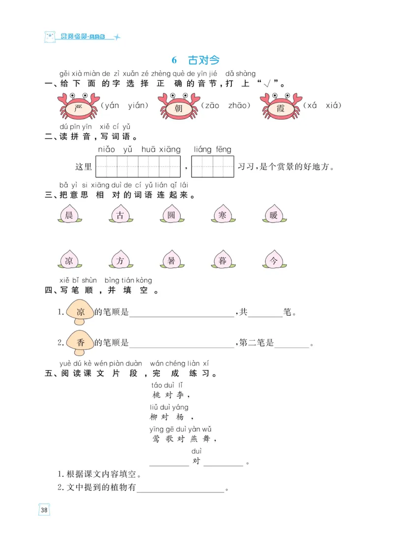 《黄冈名师天天练》语文1年级下册（RJ）_一年级上下册资料_小学一年级学习资料-25年更新版_1-02、小学一年级语文下册_3-6-2-2、练习题、作业、专项、试卷_部编（人教）版_电子册类