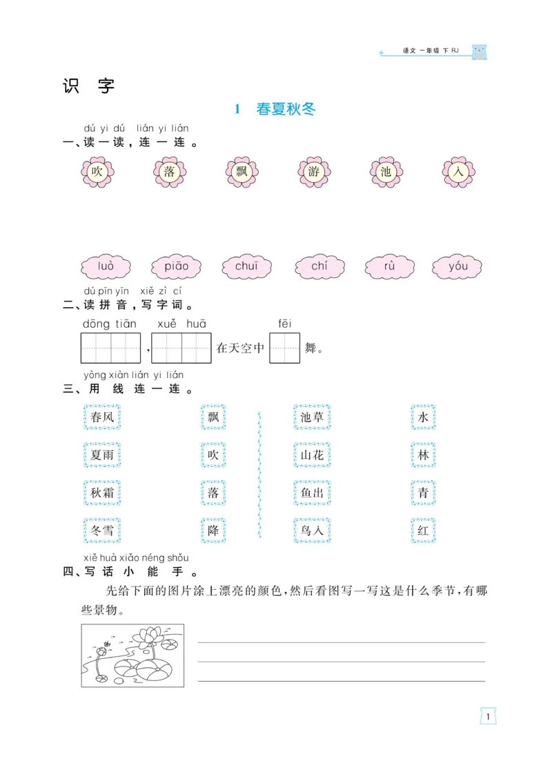 《黄冈名师天天练》语文1年级下册（RJ）_一年级上下册资料_小学一年级学习资料-25年更新版_1-02、小学一年级语文下册_3-6-2-2、练习题、作业、专项、试卷_部编（人教）版_电子册类