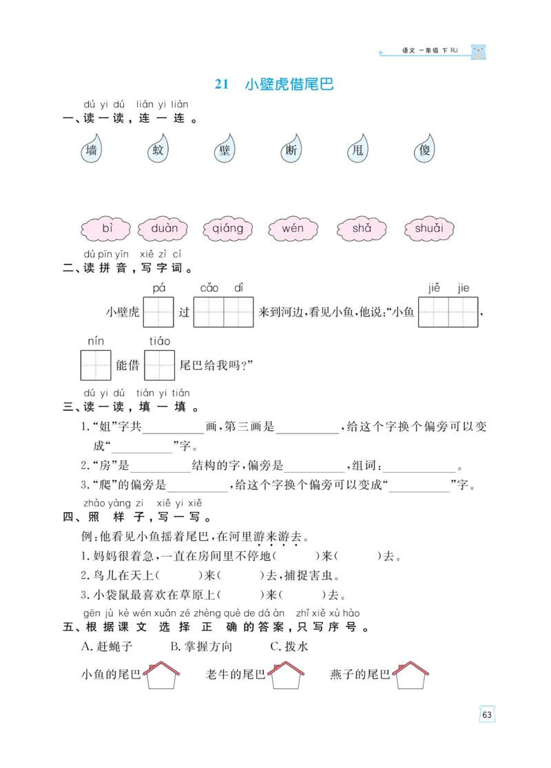《黄冈名师天天练》语文1年级下册（RJ）_一年级上下册资料_小学一年级学习资料-25年更新版_1-02、小学一年级语文下册_3-6-2-2、练习题、作业、专项、试卷_部编（人教）版_电子册类