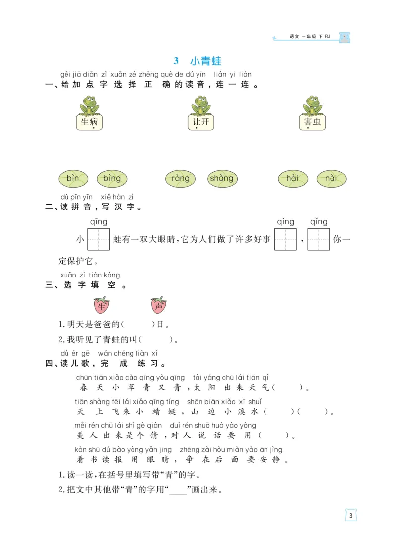 《黄冈名师天天练》语文1年级下册（RJ）_一年级上下册资料_小学一年级学习资料-25年更新版_1-02、小学一年级语文下册_3-6-2-2、练习题、作业、专项、试卷_部编（人教）版_电子册类
