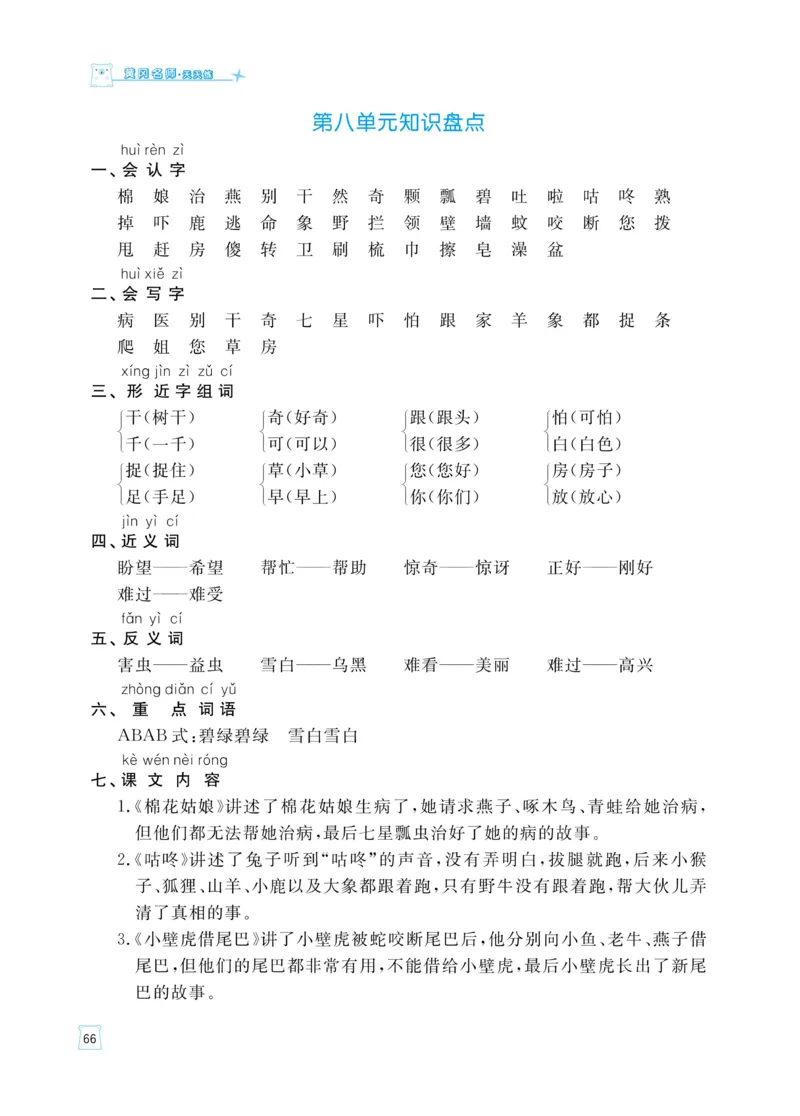 《黄冈名师天天练》语文1年级下册（RJ）_一年级上下册资料_小学一年级学习资料-25年更新版_1-02、小学一年级语文下册_3-6-2-2、练习题、作业、专项、试卷_部编（人教）版_电子册类