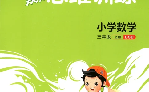 三年级数学上册北师版25秋《53天天练》思维训练_25秋小学语数英习题试卷_数学_北师大版_1-6年级数学上册北师版25秋《53天天练》_三年级数学上册北师版25秋《53天天练》