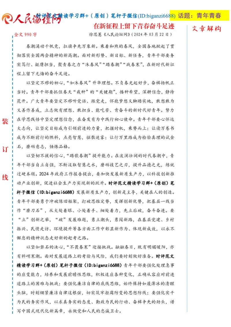 0324-未标注白-在新征程上留下青春奋斗足迹_2026考公资料_（57）申论材料_00、笔杆子晨读材料_2024笔杆子晨读_笔杆子2024年3月资料（请及时保存，不得用于其他任何用途）