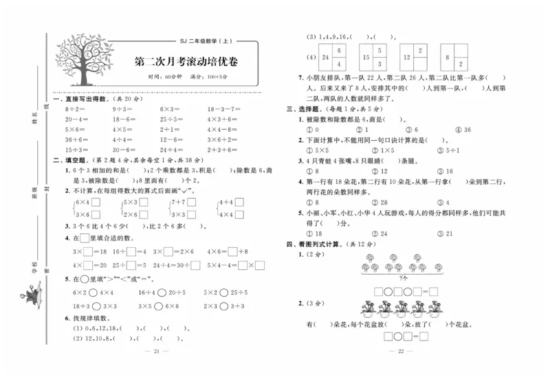 《黄冈培优》数学2年级上册（SJ）_二年级上下册资料_小学二年级学习资料-25年更新版_2-03、小学二年级数学上册_2-3-2、练习题、作业、试题、试卷_苏教版_电子册类