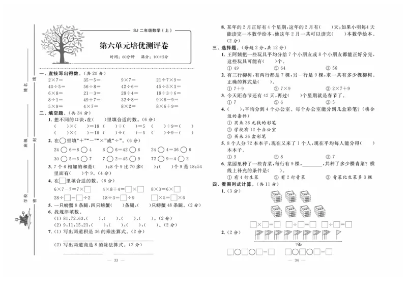 《黄冈培优》数学2年级上册（SJ）_二年级上下册资料_小学二年级学习资料-25年更新版_2-03、小学二年级数学上册_2-3-2、练习题、作业、试题、试卷_苏教版_电子册类
