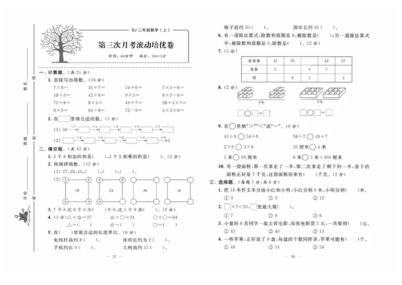 《黄冈培优》数学2年级上册（SJ）_二年级上下册资料_小学二年级学习资料-25年更新版_2-03、小学二年级数学上册_2-3-2、练习题、作业、试题、试卷_苏教版_电子册类