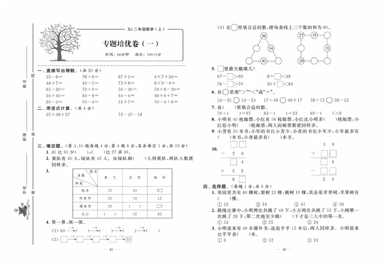 《黄冈培优》数学2年级上册（SJ）_二年级上下册资料_小学二年级学习资料-25年更新版_2-03、小学二年级数学上册_2-3-2、练习题、作业、试题、试卷_苏教版_电子册类