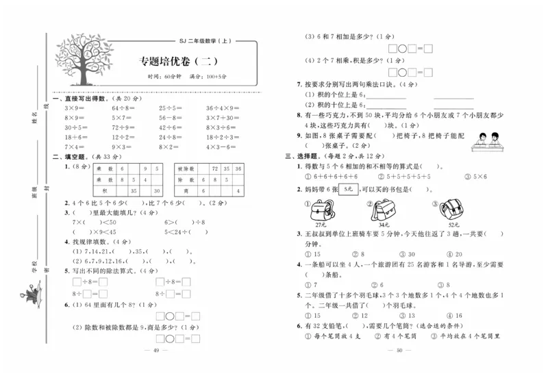 《黄冈培优》数学2年级上册（SJ）_二年级上下册资料_小学二年级学习资料-25年更新版_2-03、小学二年级数学上册_2-3-2、练习题、作业、试题、试卷_苏教版_电子册类