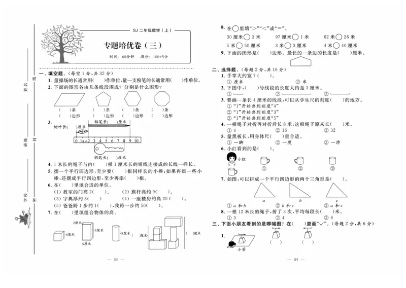 《黄冈培优》数学2年级上册（SJ）_二年级上下册资料_小学二年级学习资料-25年更新版_2-03、小学二年级数学上册_2-3-2、练习题、作业、试题、试卷_苏教版_电子册类