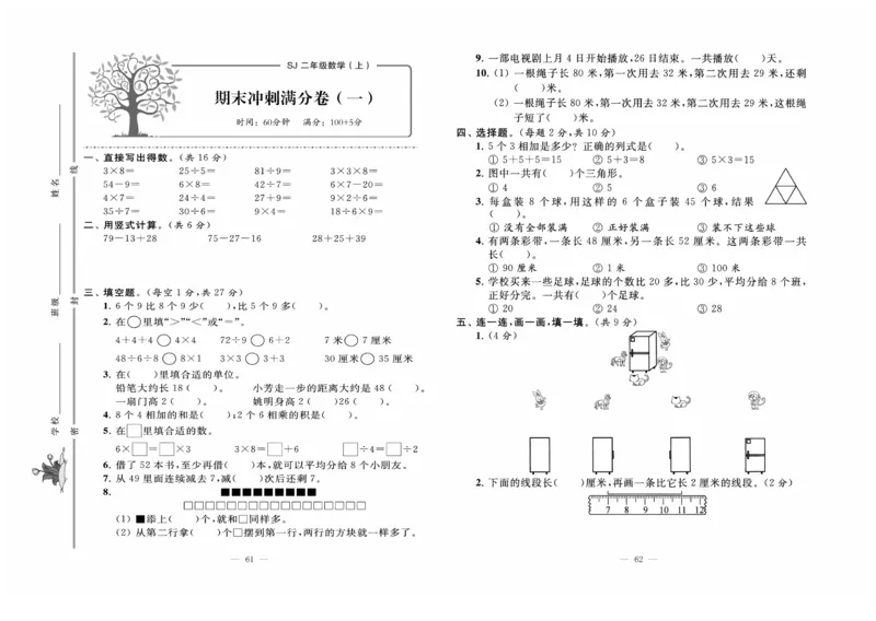 《黄冈培优》数学2年级上册（SJ）_二年级上下册资料_小学二年级学习资料-25年更新版_2-03、小学二年级数学上册_2-3-2、练习题、作业、试题、试卷_苏教版_电子册类