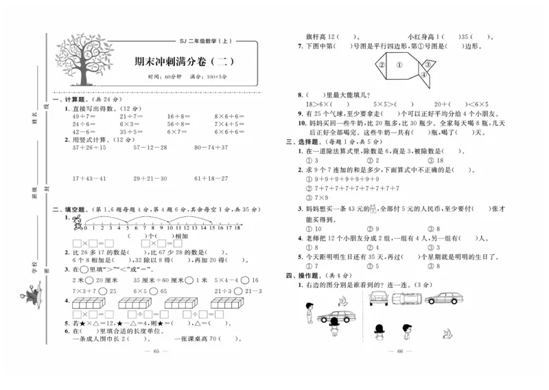 《黄冈培优》数学2年级上册（SJ）_二年级上下册资料_小学二年级学习资料-25年更新版_2-03、小学二年级数学上册_2-3-2、练习题、作业、试题、试卷_苏教版_电子册类