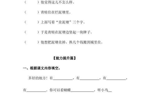 分层训练二年级语文下册第21课青蛙卖泥塘同步练习（含答案）部编版_二年级上下册资料_小学二年级学习资料-25年更新版_2-02、小学二年级语文下册_2-2-2、练习题、作业、试题、试卷