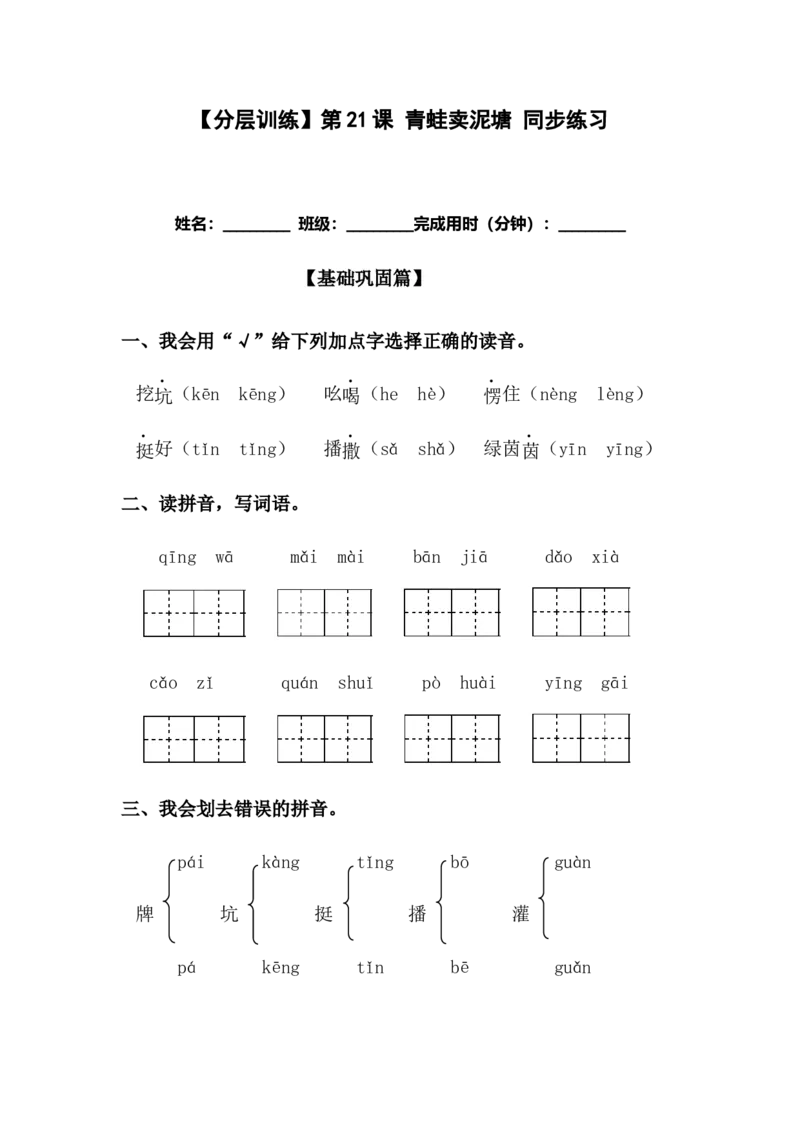 分层训练二年级语文下册第21课青蛙卖泥塘同步练习（含答案）部编版_二年级上下册资料_小学二年级学习资料-25年更新版_2-02、小学二年级语文下册_2-2-2、练习题、作业、试题、试卷