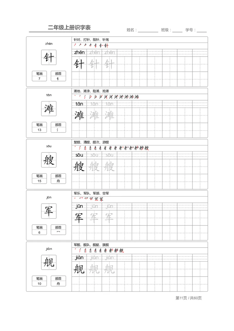 二（上）语文：识字表字帖描红_二年级上下册资料_小学二年级学习资料-25年更新版_2-01、小学二年级语文上册_2-1-5、字贴、书写、晨读
