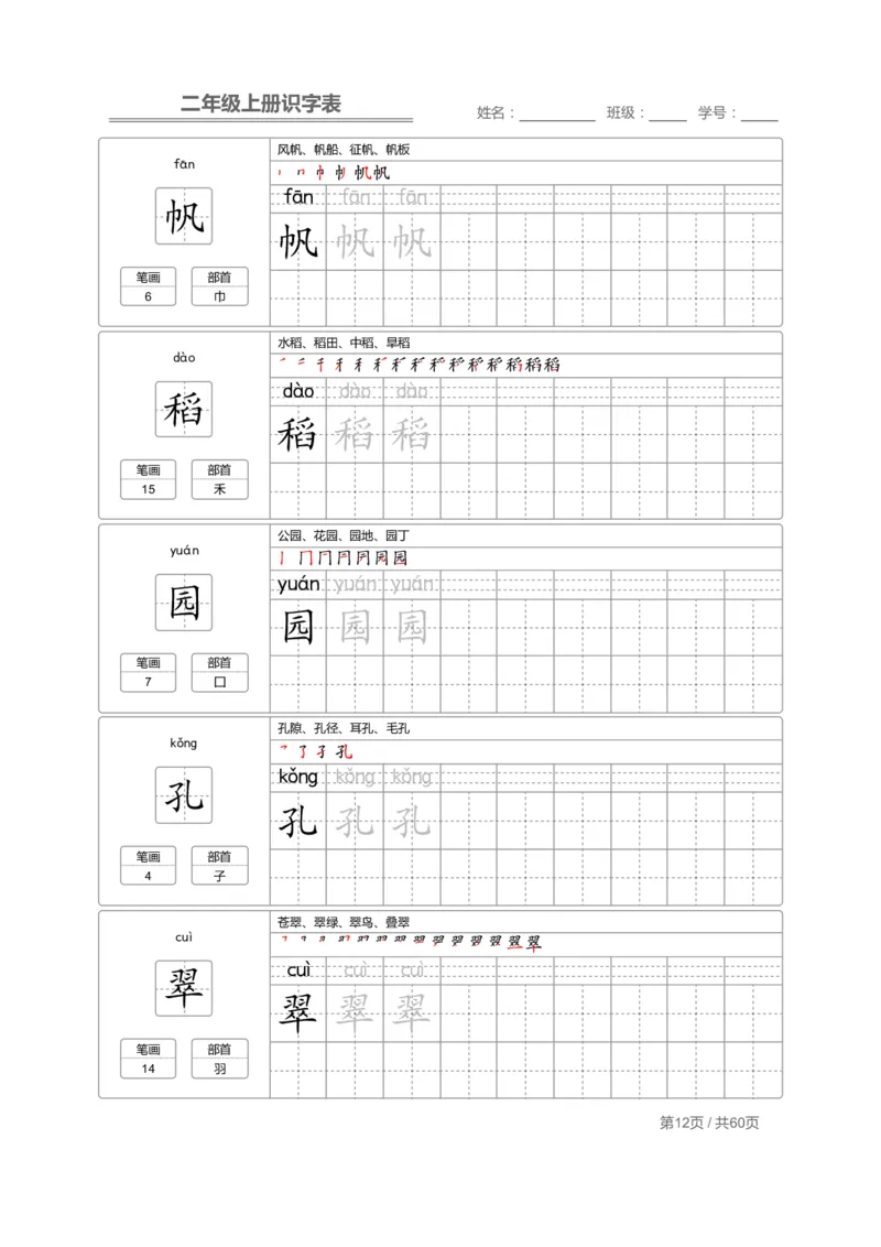 二（上）语文：识字表字帖描红_二年级上下册资料_小学二年级学习资料-25年更新版_2-01、小学二年级语文上册_2-1-5、字贴、书写、晨读