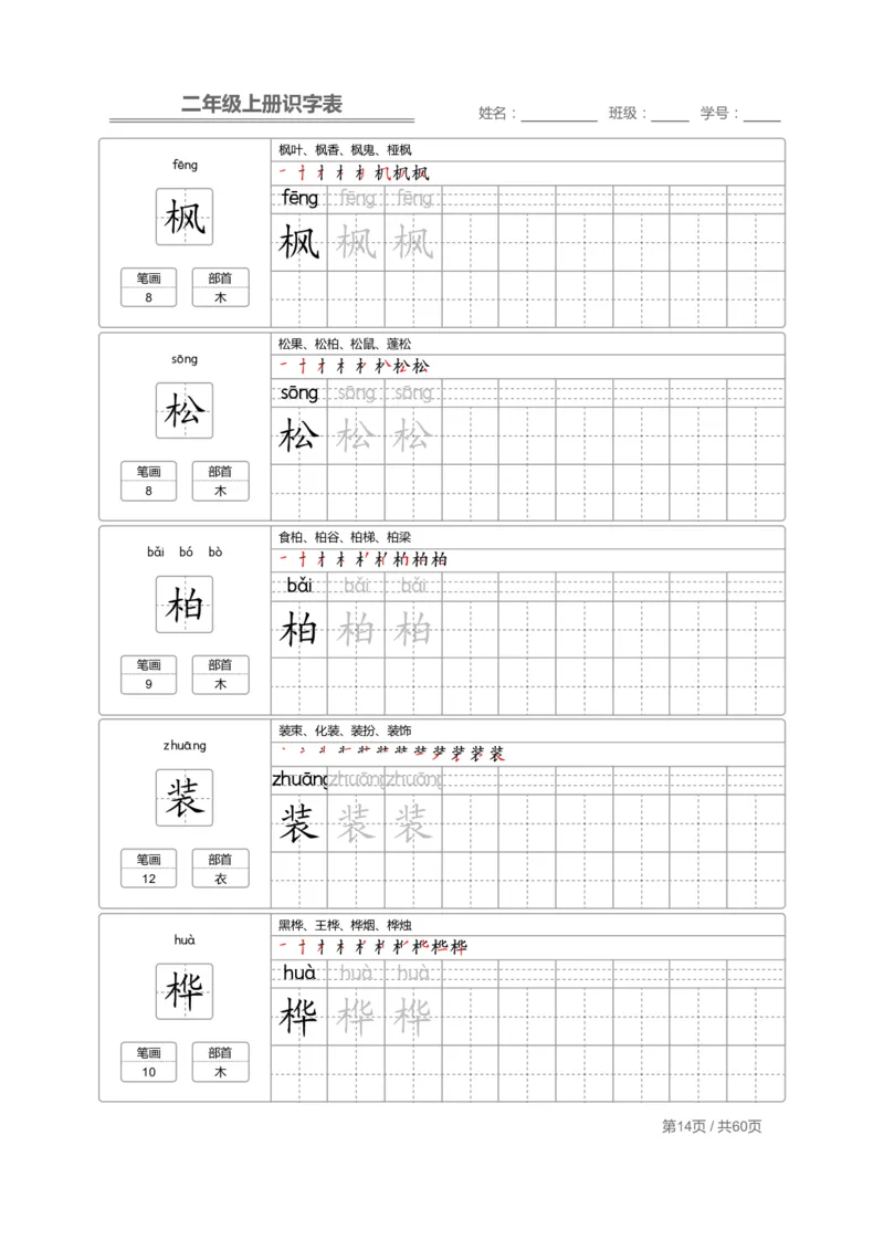 二（上）语文：识字表字帖描红_二年级上下册资料_小学二年级学习资料-25年更新版_2-01、小学二年级语文上册_2-1-5、字贴、书写、晨读