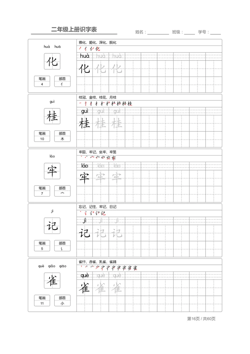 二（上）语文：识字表字帖描红_二年级上下册资料_小学二年级学习资料-25年更新版_2-01、小学二年级语文上册_2-1-5、字贴、书写、晨读
