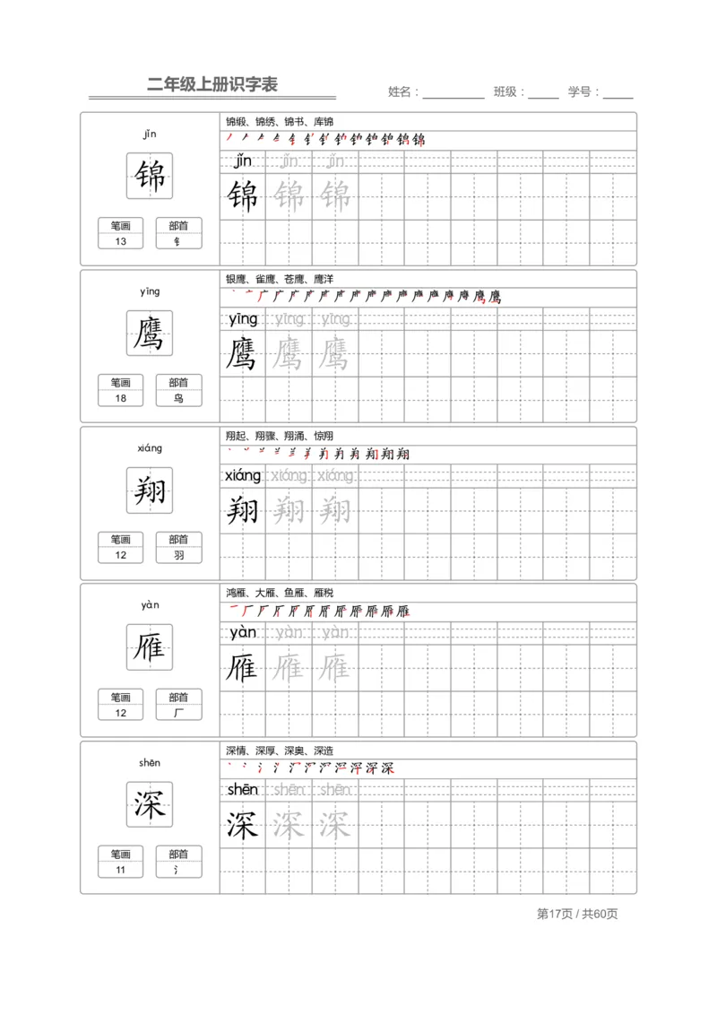 二（上）语文：识字表字帖描红_二年级上下册资料_小学二年级学习资料-25年更新版_2-01、小学二年级语文上册_2-1-5、字贴、书写、晨读