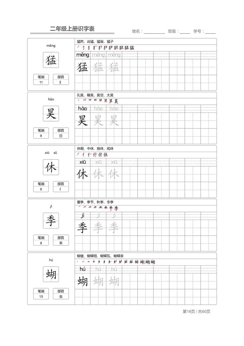 二（上）语文：识字表字帖描红_二年级上下册资料_小学二年级学习资料-25年更新版_2-01、小学二年级语文上册_2-1-5、字贴、书写、晨读