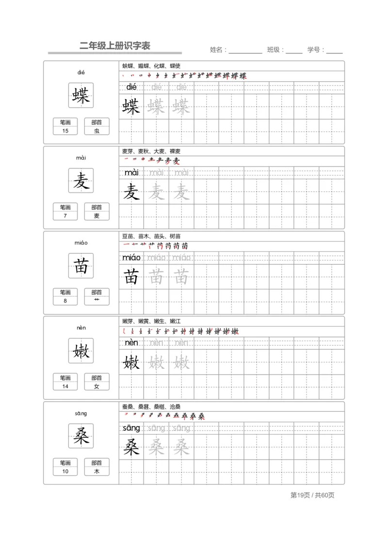 二（上）语文：识字表字帖描红_二年级上下册资料_小学二年级学习资料-25年更新版_2-01、小学二年级语文上册_2-1-5、字贴、书写、晨读