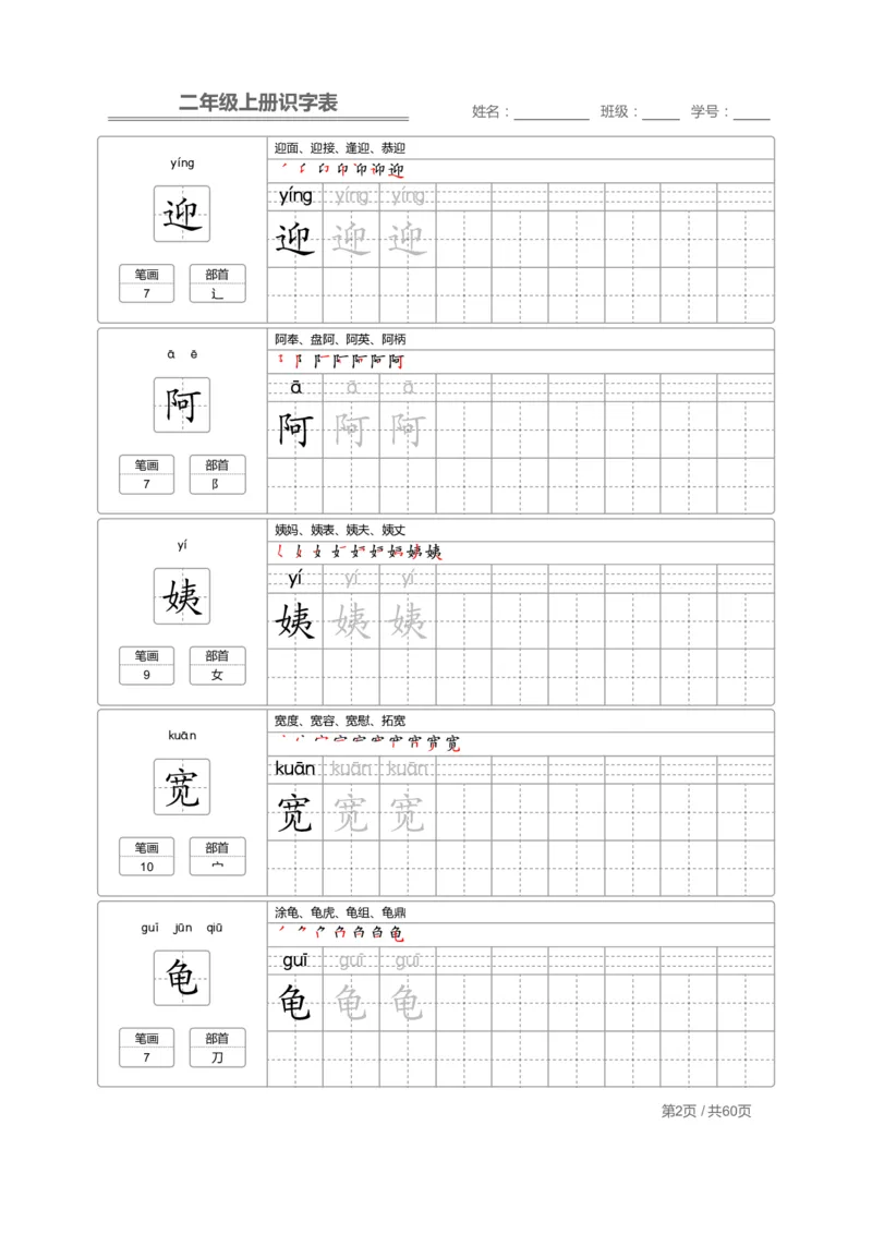二（上）语文：识字表字帖描红_二年级上下册资料_小学二年级学习资料-25年更新版_2-01、小学二年级语文上册_2-1-5、字贴、书写、晨读