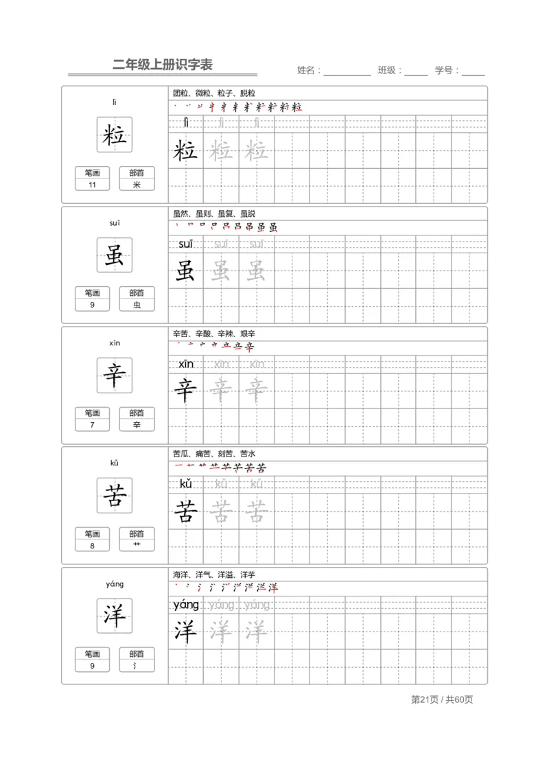 二（上）语文：识字表字帖描红_二年级上下册资料_小学二年级学习资料-25年更新版_2-01、小学二年级语文上册_2-1-5、字贴、书写、晨读