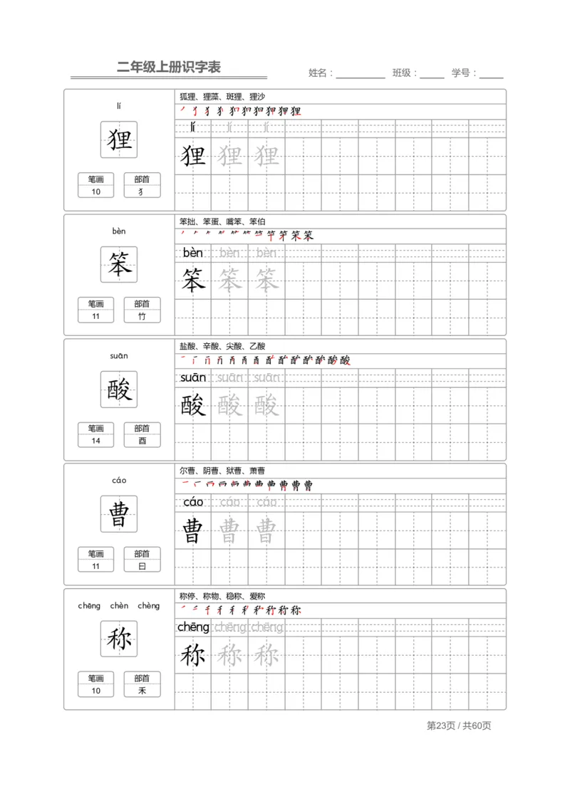 二（上）语文：识字表字帖描红_二年级上下册资料_小学二年级学习资料-25年更新版_2-01、小学二年级语文上册_2-1-5、字贴、书写、晨读