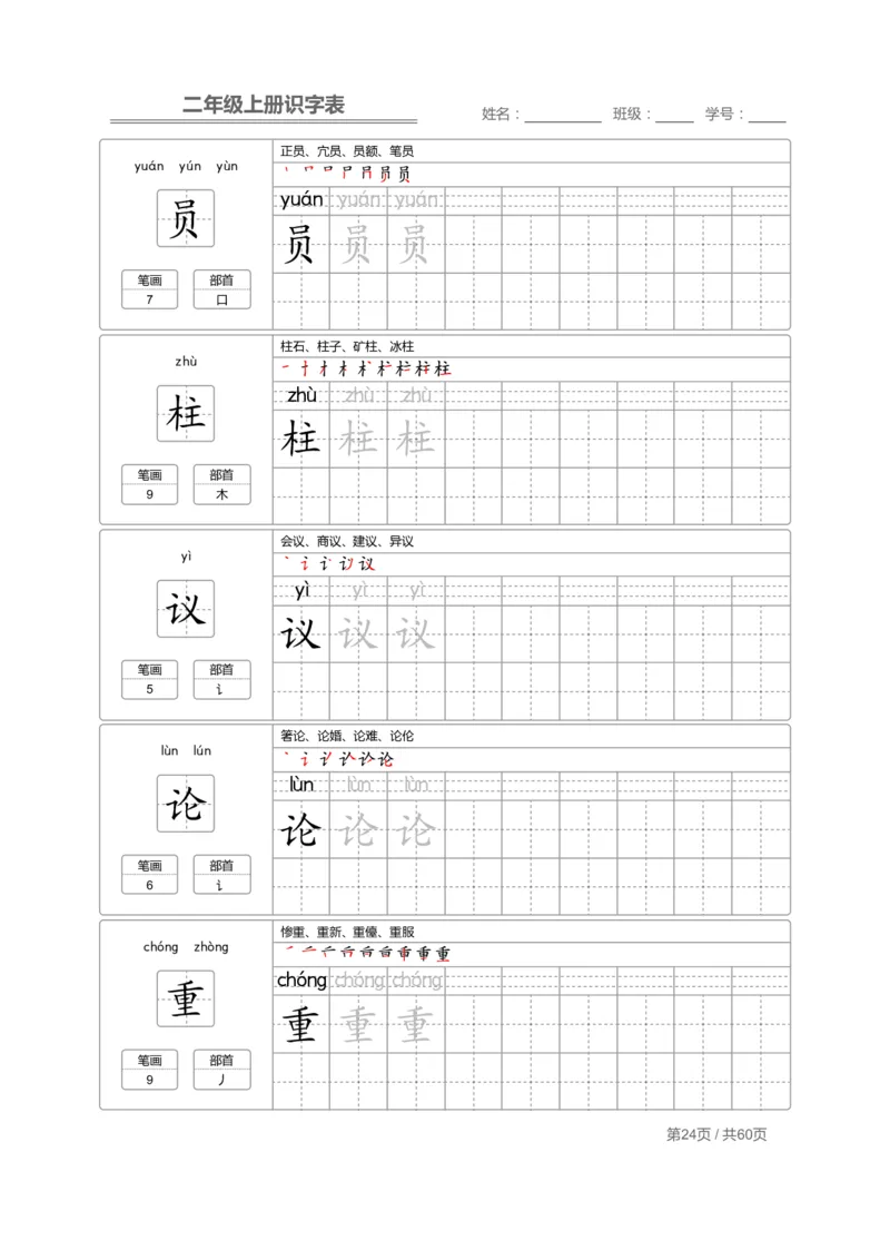 二（上）语文：识字表字帖描红_二年级上下册资料_小学二年级学习资料-25年更新版_2-01、小学二年级语文上册_2-1-5、字贴、书写、晨读