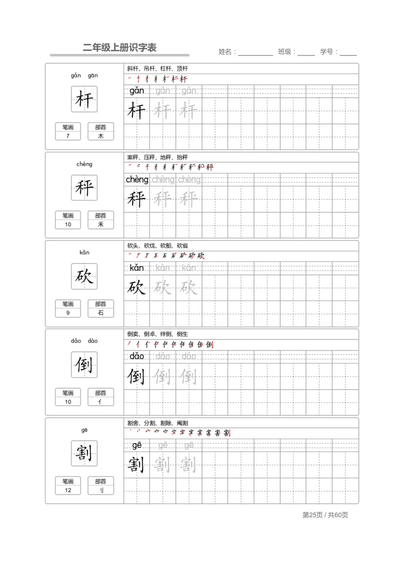 二（上）语文：识字表字帖描红_二年级上下册资料_小学二年级学习资料-25年更新版_2-01、小学二年级语文上册_2-1-5、字贴、书写、晨读