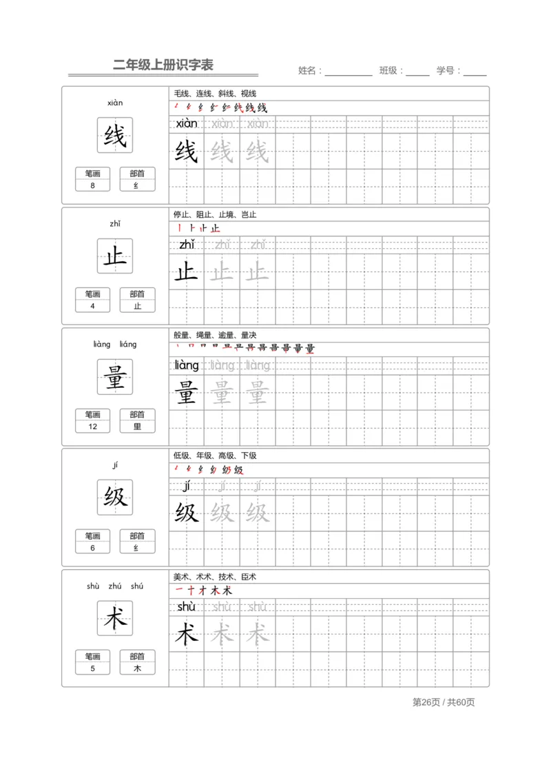 二（上）语文：识字表字帖描红_二年级上下册资料_小学二年级学习资料-25年更新版_2-01、小学二年级语文上册_2-1-5、字贴、书写、晨读