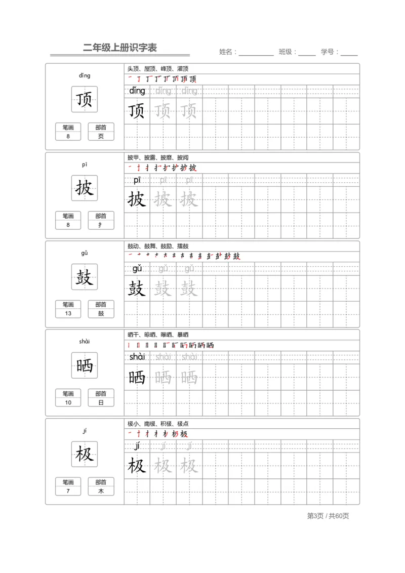 二（上）语文：识字表字帖描红_二年级上下册资料_小学二年级学习资料-25年更新版_2-01、小学二年级语文上册_2-1-5、字贴、书写、晨读