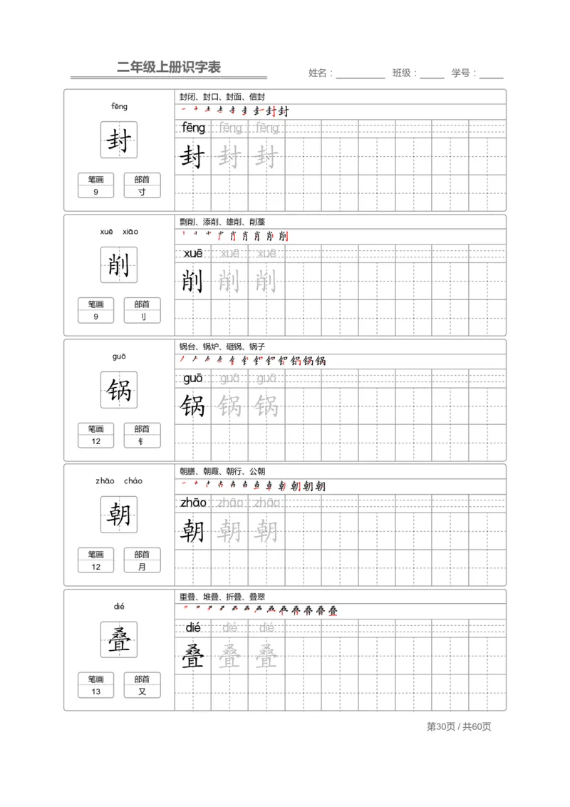 二（上）语文：识字表字帖描红_二年级上下册资料_小学二年级学习资料-25年更新版_2-01、小学二年级语文上册_2-1-5、字贴、书写、晨读