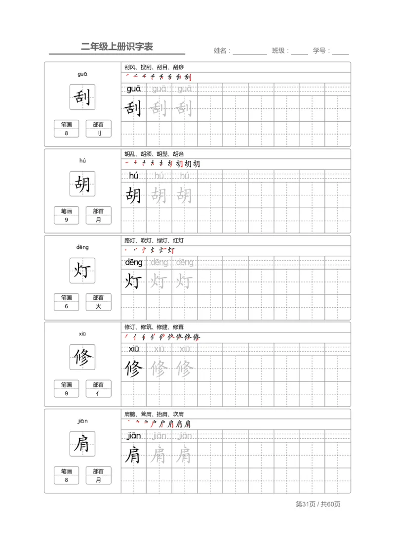 二（上）语文：识字表字帖描红_二年级上下册资料_小学二年级学习资料-25年更新版_2-01、小学二年级语文上册_2-1-5、字贴、书写、晨读
