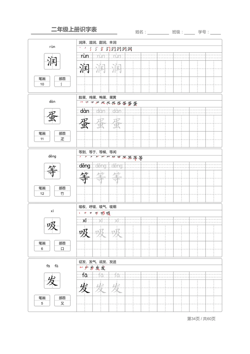 二（上）语文：识字表字帖描红_二年级上下册资料_小学二年级学习资料-25年更新版_2-01、小学二年级语文上册_2-1-5、字贴、书写、晨读
