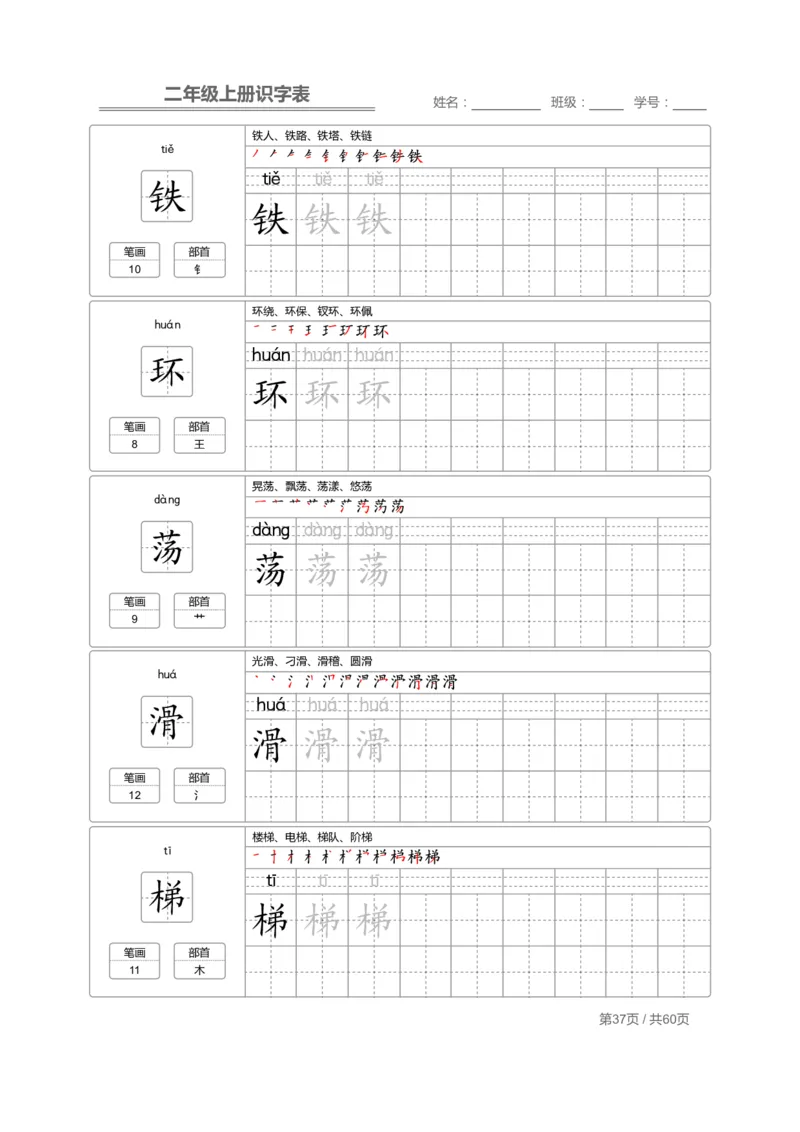 二（上）语文：识字表字帖描红_二年级上下册资料_小学二年级学习资料-25年更新版_2-01、小学二年级语文上册_2-1-5、字贴、书写、晨读