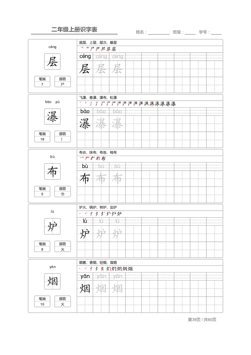 二（上）语文：识字表字帖描红_二年级上下册资料_小学二年级学习资料-25年更新版_2-01、小学二年级语文上册_2-1-5、字贴、书写、晨读