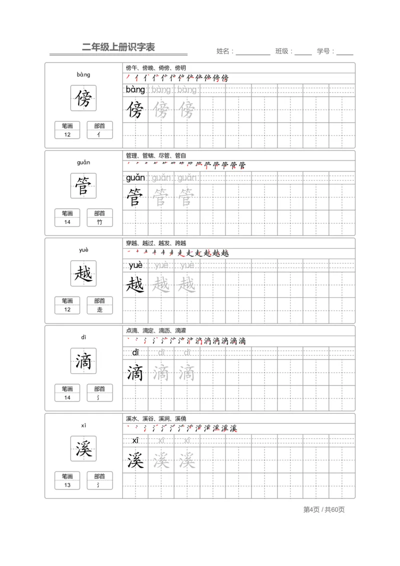 二（上）语文：识字表字帖描红_二年级上下册资料_小学二年级学习资料-25年更新版_2-01、小学二年级语文上册_2-1-5、字贴、书写、晨读