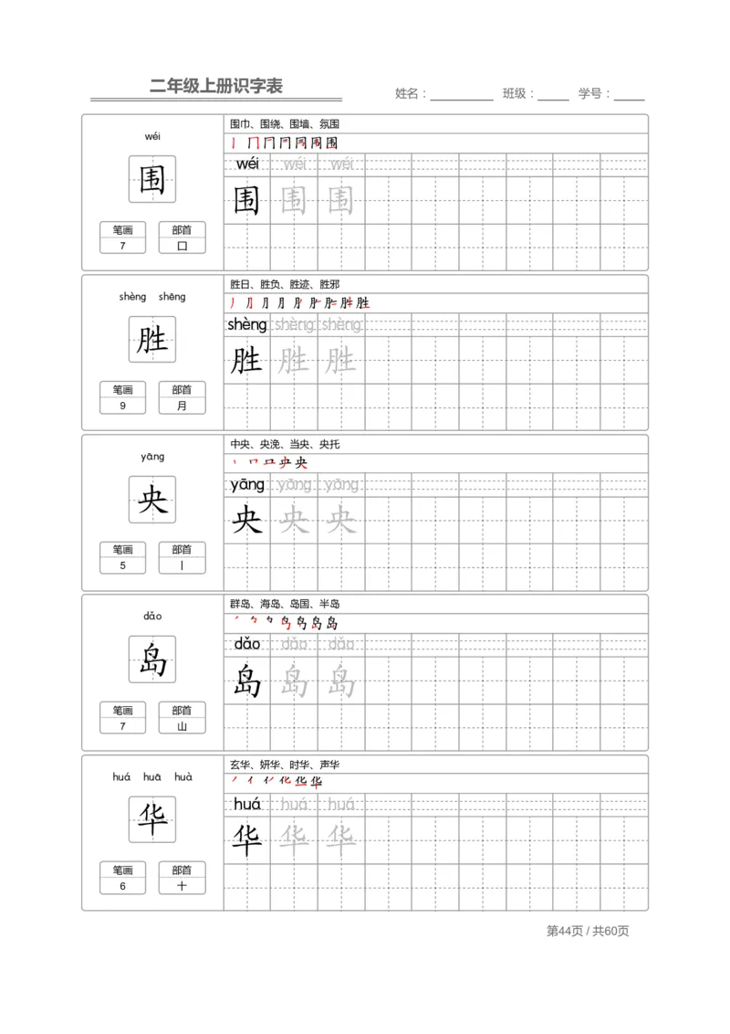 二（上）语文：识字表字帖描红_二年级上下册资料_小学二年级学习资料-25年更新版_2-01、小学二年级语文上册_2-1-5、字贴、书写、晨读