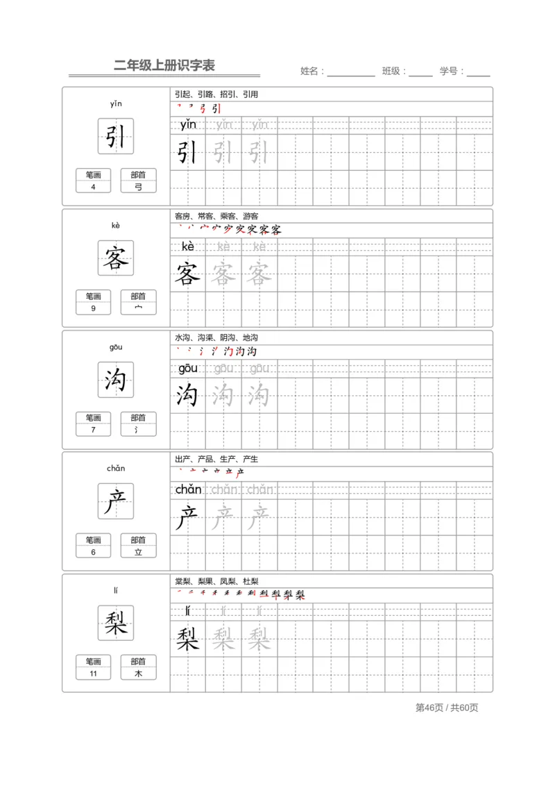 二（上）语文：识字表字帖描红_二年级上下册资料_小学二年级学习资料-25年更新版_2-01、小学二年级语文上册_2-1-5、字贴、书写、晨读