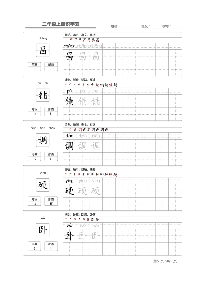 二（上）语文：识字表字帖描红_二年级上下册资料_小学二年级学习资料-25年更新版_2-01、小学二年级语文上册_2-1-5、字贴、书写、晨读
