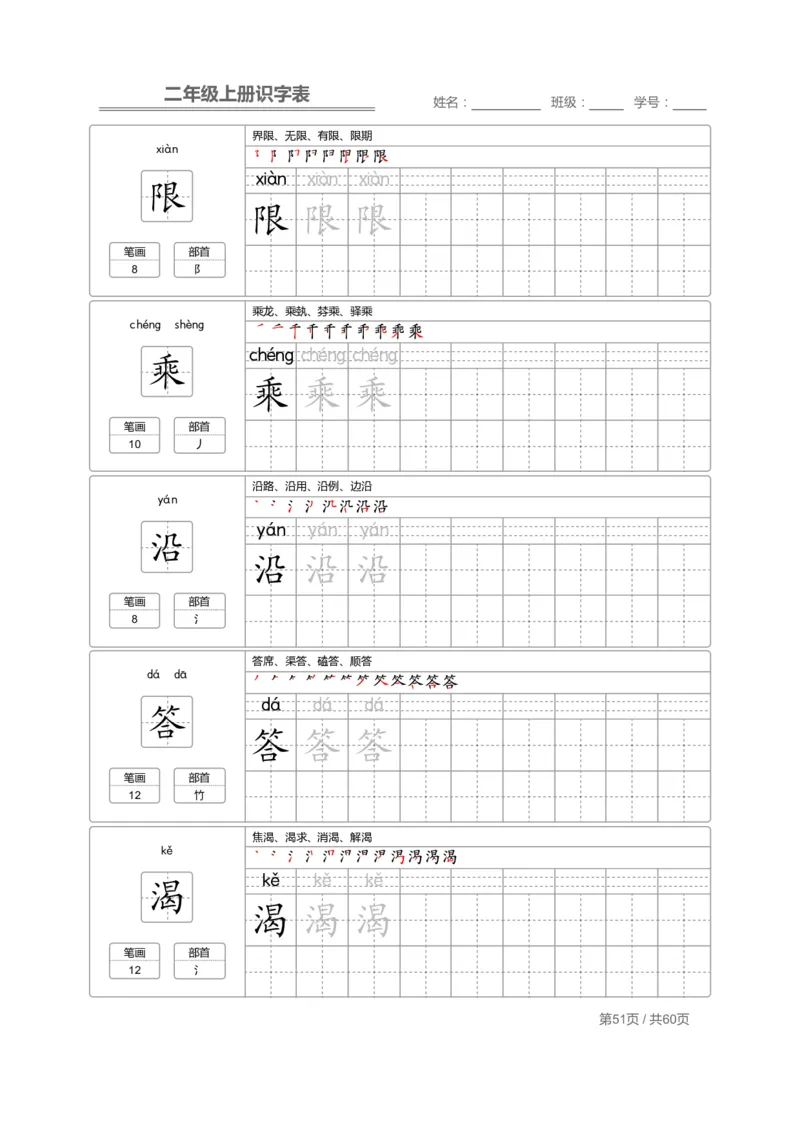 二（上）语文：识字表字帖描红_二年级上下册资料_小学二年级学习资料-25年更新版_2-01、小学二年级语文上册_2-1-5、字贴、书写、晨读