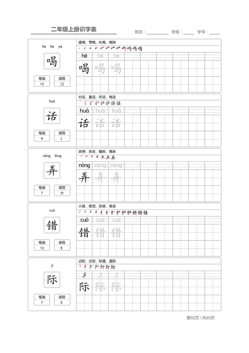 二（上）语文：识字表字帖描红_二年级上下册资料_小学二年级学习资料-25年更新版_2-01、小学二年级语文上册_2-1-5、字贴、书写、晨读