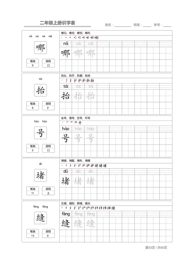 二（上）语文：识字表字帖描红_二年级上下册资料_小学二年级学习资料-25年更新版_2-01、小学二年级语文上册_2-1-5、字贴、书写、晨读